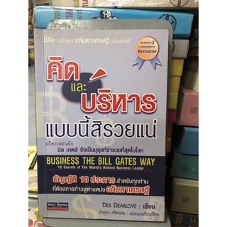 คิดและบริหาร แบบนี้สิรวยแน่ บิล เกตส์ บุรุษที่ร่ำรวยที่สุดในโลก ผู้เขียน DES DEARLOVE ผู้แปล อังศุธร ศรีพรหม