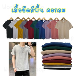 ❤️ เสื้อยืดสีพื้น คอกลม เกรดพรีเมี่ยม ใส่สบาย ไม่หด ไม่ต้องรีด