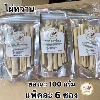 แพ็ค 6 ซอง🎋ไผ่หวาน 100 กรัม/g. Goody🎋 ธรรมชาติ ไร้สารเคลือบ