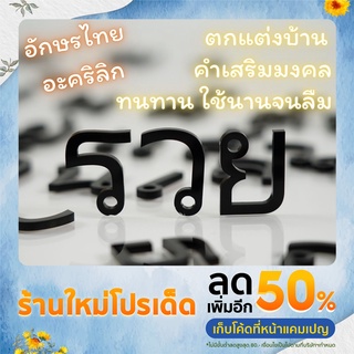 อะคริลิกตัวอักษรภาษาไทย ความหนา 3 mm สูง 30 mm สีดำ เหมาะสำหรับตกแต่งบ้าน ร้านอาหาร คาเฟ่ ป้ายบ้านเลขที่ คำเสริมมงคล