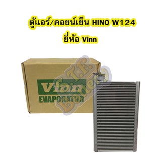 ตู้แอร์/คอยน์เย็น(EVAPORATOR) รถยนต์ฮีโน่ เมก้า (HINO MEGA) รุ่นวาล์วW124 ยี่ห้อ VINN