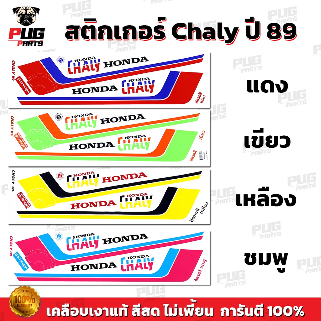 สติกเกอร์ชาลี ปี89 (สีสด เคลือบเงาแท้ ) สติกเกอร์CHALY ปี89 สติ๊กเกอร์CHALY ปี89 สติ๊กเกอร์ชาลี ปี89