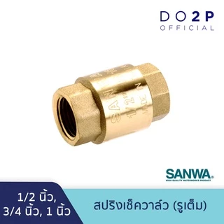สปริงเช็ควาล์ว (รูเต็ม) ซันวา 1/2 นิ้ว, 3/4 นิ้ว, 1 นิ้ว SANWA Spring Check Valve (Full bore) 1/2", 3/4", 1"