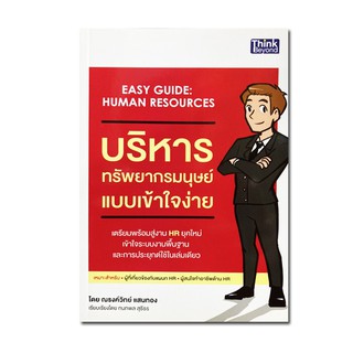 บริหารทรัพยากรมนุษย์แบบเข้าใจง่าย : Easy Guide Human Resources