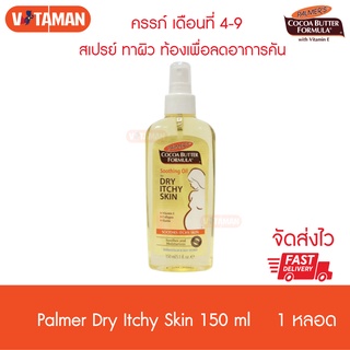 Palmers Soothing oil for dry itchy skin 150 ml ลดคัน แทนการเกา ปาล์มเมอร์ สเปรย์ออย