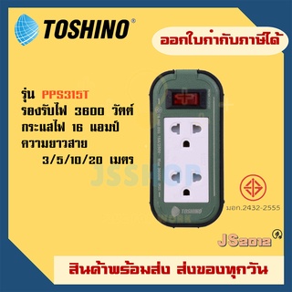 ส่งทุกวัน รางปลั๊ก ปลั๊กไฟ ปลั๊กพ่วง ยี่ห้อ Toshino Heavy Duty Extreme สายต่อพ่วง รุ่น PPS315T รองรับไฟ 3500 วัตต์