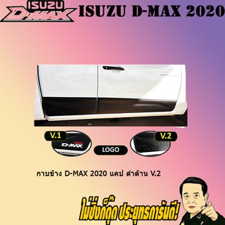 กาบข้าง อีซูซุ ดี-แม็ก 2020 ISUZU D-max 2020 แคป ดำด้าน V.2