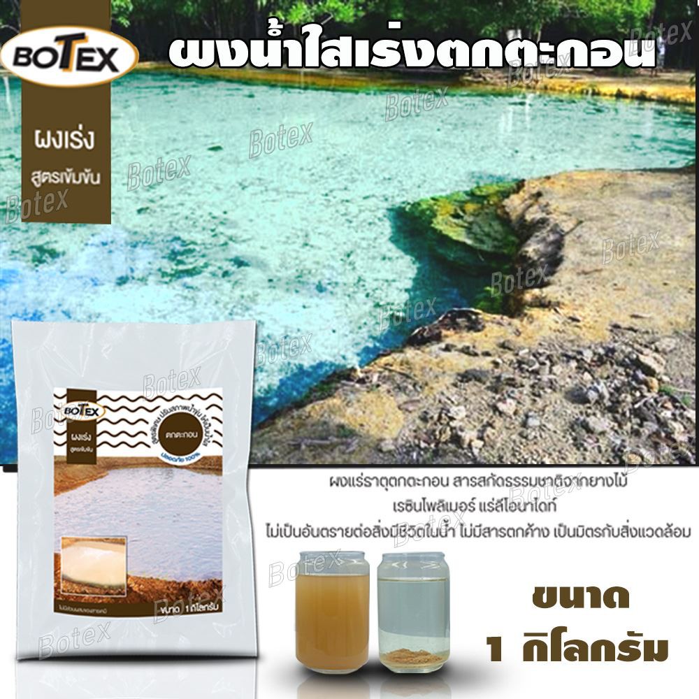 ผงเร่งตกตะกอน ปรับสภาพน้ำ แก้น้ำขุ่น ช่วยลดน้ำหนืดของน้ำ ทำให้น้ำโปร่งใส เหมาะกับบ่อดิน ผงแร่ 1 กิโล ต่อน้ำ 600 ตัน