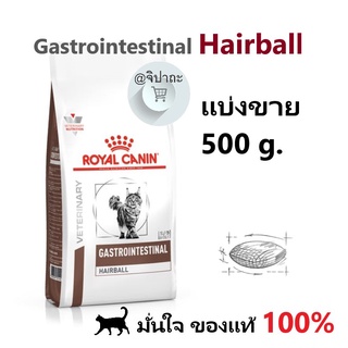 (แบ่งขาย 500 กรัม) GASTROINTESTINAL HAIRBALL อาหารแมวชนิดเม็ด ประกอบการรักษาภาวะก้อนขนอุดตัน