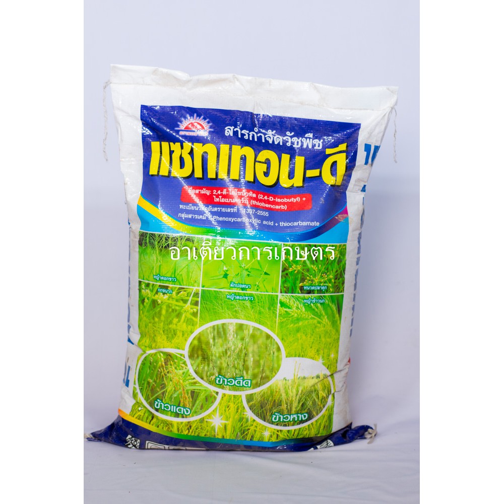 แซทเทอน-ดี 15 กก. ( 2,4-ดี ไอโซบิวทิล เอสเทอร์ + ไทโอเบนคาร์บ) สารกำจัดวัชพืชประเภทใบแคบและใบกว้าง เช่น ผักปอดนา กกขน