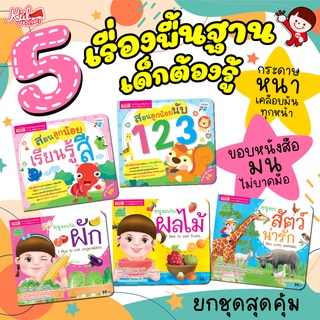 5 เรื่องพื้นฐานเด็กต้องรู้ หนังสือเด็กเล็ก ✌️ กระดาษหนา ทนทาน ✌️ หนูชอบกินผัก ผลไม้ สัตว์น่ารัก สีสัน นับเลข ฝึกอ่าน ✌️