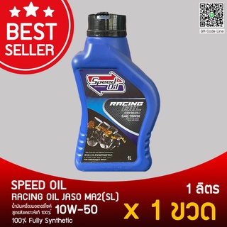 Speed Oil น้ำมันเครื่องสังเคราะห์แท้ 10w50