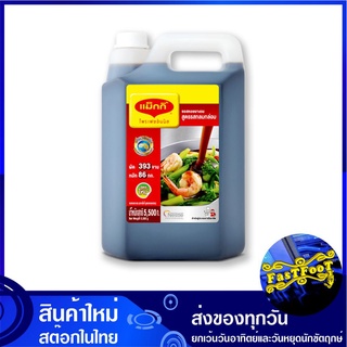 ซอสหอยนางรม 5.5 กิโลกรัม แม็กกี้ Maggi Oyster Sauce ซอส ซอสหอย น้ำมันหอย ซอสนางรม ซอสปรุงรส ซอสเครื่องปรุง เครื่องปรุงรส