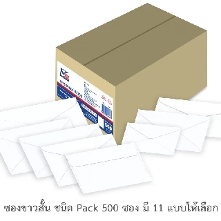 555paperplus ซองขาวสั้น(500 ซอง) ซองสีขาวมีหลายขนาด และความหนา ดูแบบที่รายละเอียดค่ะ