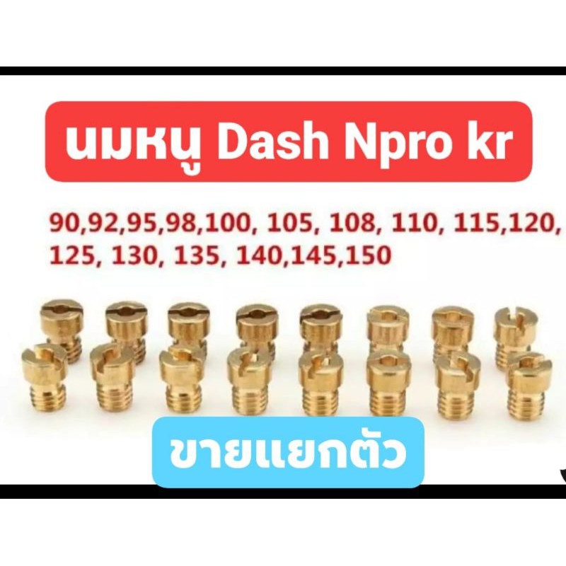นมหนูน้ำมัน สำหรับคาบูร์เรเตอร์ แดช Npro kr  #90-150 ขายแยก
