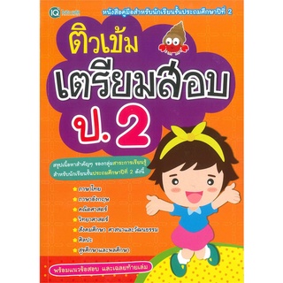 Se-ed (ซีเอ็ด) : หนังสือ ติวเข้มเตรียมสอบ ป.2