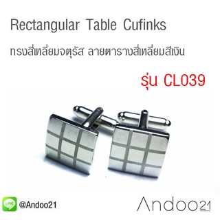 Rectangular Table Cufflinks - คัฟลิงค์ (กระดุมข้อมือ) ทรงสี่เหลี่ยมจตุรัส ลายตารางสี่เหลี่ยมสีเงิน สุดคลาสสิค