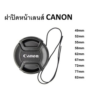 ฝาปิดหน้าเลนส์ CANON 49,52,55,58,62,67,72,77,82