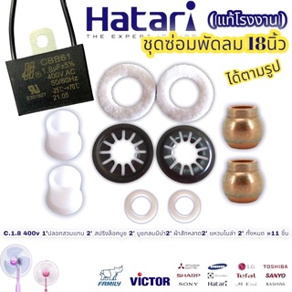 ชุดซ่อมพัดลม 18นิ้ว อะไหล่พัดลม ฮาตาริ Hatari (ได้11ชิ้น) ตามรูป