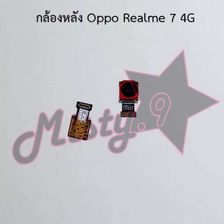 กล้องหลังโทรศัพท์ [Rear Camera] Oppo Realme 7 4G,Realme 7i,Realme 7 Pro