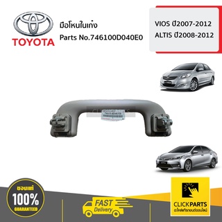 TOYOTA #746100D040E0 มือโหนในเก๋ง *** สีน้ำตาล ***   VIOS ปี2007-2012 ALTIS ปี2008-2012 ของแท้ เบิกศูนย์