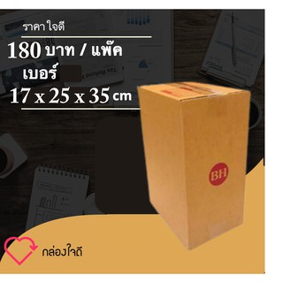 กล่องใจดี กล่องไปรษณีย์ ขนาด BH (1 แพ๊ค มี 20 ใบ) ส่งฟรีทั่วประเทศ