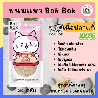 [1ซอง] ขนมแมว อาหารแมว for cat Bok Bok (มินิไบท์) ปลากะพงผสมเนื้อปูและกุ้ง ทำจากเนื้อปลา 100% ไม่แต่งกลิ่น ไม่เติมสี 25g