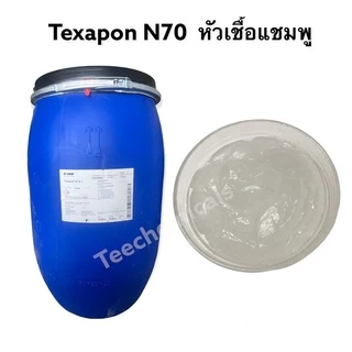 Texapon N70 (BASF) หัวเชื้อแชมพู น้ำยาล้างจาน (ขนาด 1 กก.)