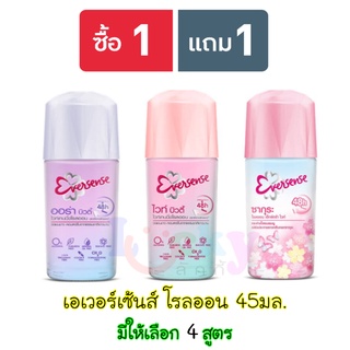 (ซื้อ 1 แถม 1) เอเวอร์เซ้นส์ โรลออน 45 มล.  (ใหม่) มีให้เลือก 4 สูตร