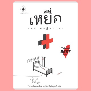 เหยื่อ The Hospital นิยายชั้นเยี่ยมที่สร้างเป็นซีรีส์ แสดงนำโดยเจอร์รี่ F4