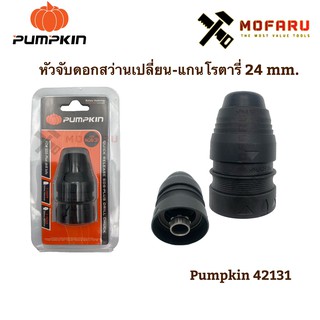 หัวจับดอกสว่านเปลี่ยนเร็ว-แกนโรตารี่ 24mm. PUMPKIN 42131