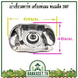 เบ้าเขี้ยวสตาร์ท เครื่องพ่นลม พ่นปุ๋ย พ่นเมล็ด 3WF , 3WF-3
