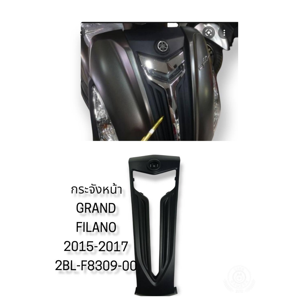 [รถจักรยานยนต์][ของแท้]กระจังหน้า สีดำ GRAND FILANO ปี2015-2017 ชุดสี แท้ศูนย์ YAMAHA 2BL-F8309-00