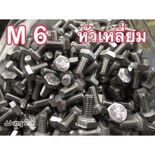 M 6 สกรูหัวเหลี่ยมสแตนเลส น็อตหัวหกเหลี่ยม เบอร์10