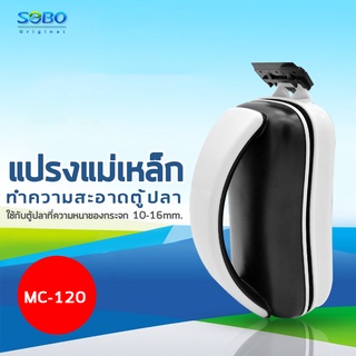 แปรงแม่เหล็กขัดตู้ปลา SOBO MC-120 ขัดตู้ปลาเครื่องมือทำความสะอาดตู้ปลาสาหร่ายมีดขูดเพื่อเช็ดตะไคร่น้ำ