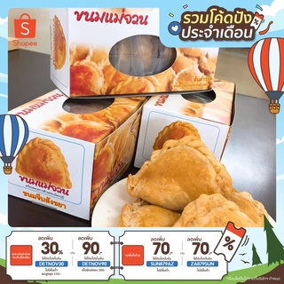 เซ็ท 3 กล่อง ขนมจีบสังขยา แม่จวน ตรัง ผลิตใหม่ทุกวัน [ลด30% ใส่โค้ด DETNOV30]