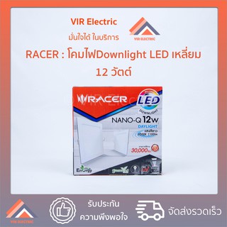 (ทรงเหลี่ยม) หลอดไฟ LED Downlight RACER Nano-Q 12W (เลือกระหว่าง Daylight / Warm White) ไฟแอลอีดี ไฟฝังฝ้า โคมไฟเพดาน