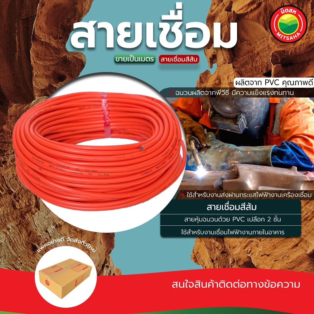 สาย เชื่อมสีส้ม 35sq.mm, 50sq.mm เชื่อม ไฟฟ้า ขายเป็นเมตร คุณภาพสูง รุ่นนิยม แท้100% สายทองแดง หนา ก