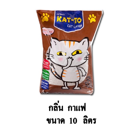 Kat-to Cat Litter Coffee ทรายแมว กลิ่น กาแฟ ขนาด 10 ลิตร