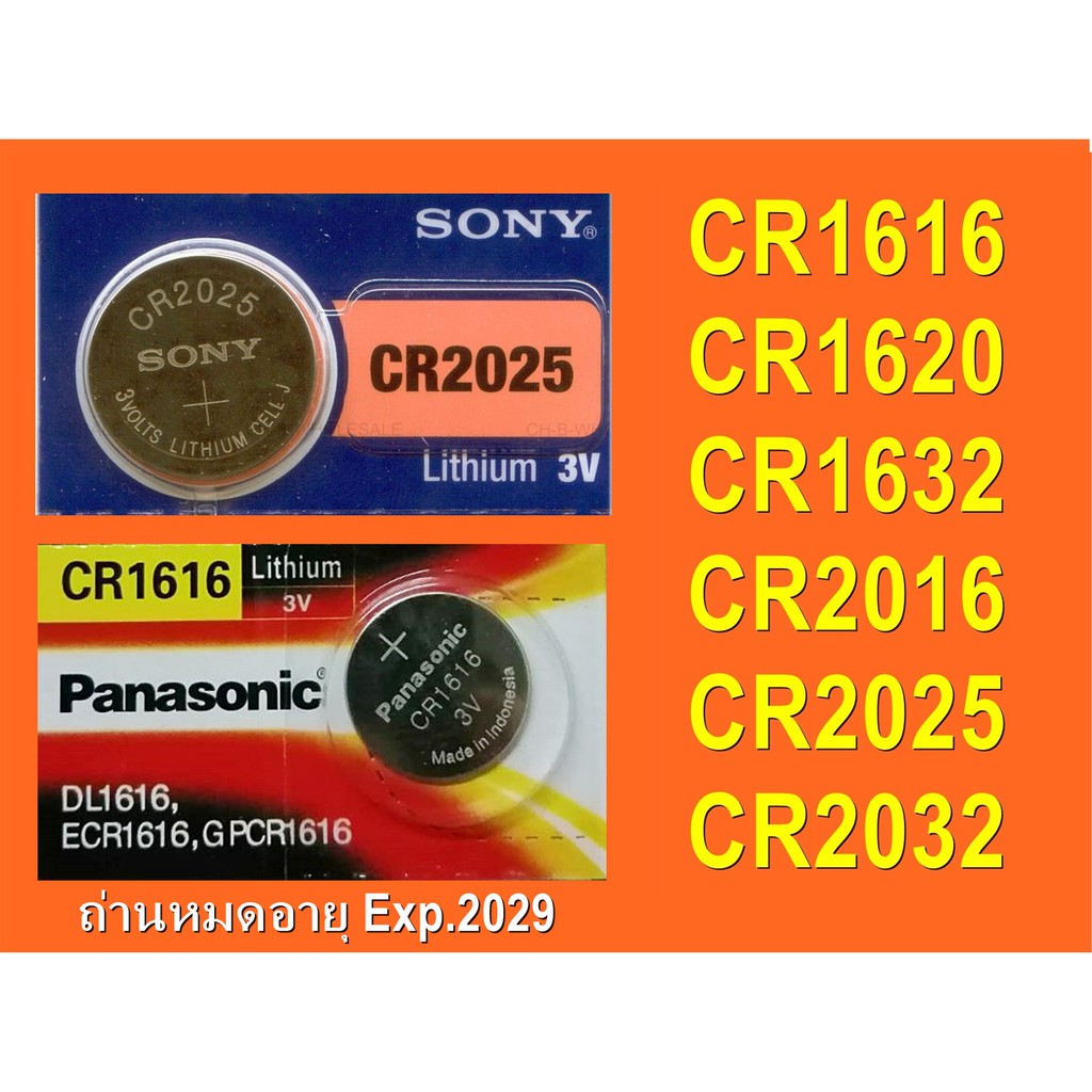 ถ่าน Panasonic หรือ Sony แท้ CR1616 / CR1620 / CR1632 / CR2016 / CR2025