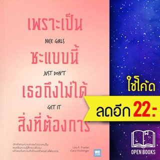 เพราะเป็นซะแบบนี้ เธอถึงไม่ได้สิ่งที่ต้องการ | วีเลิร์น (WeLearn) Lois P. Frankel, Carol Frohlinger