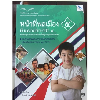 หนังสือเรียนรายวิชาเพิ่มเติม หน้าที่พลเมือง ป.5 (แม็ค)