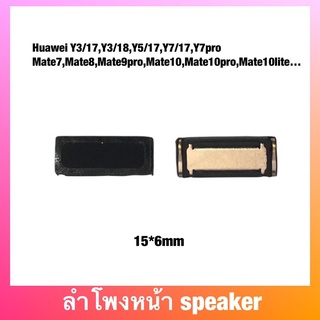 ลำโพงหน้า speaker Huawei Y3/17,Y3/18,Y5/17,Y7/17,Y7pro Mate7,Mate8,Mate9pro,Mate10,Mate10pro,Mate10lite…