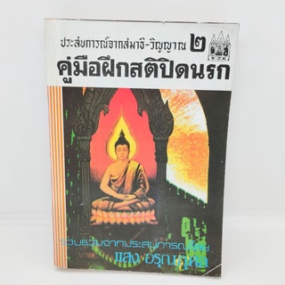 คู่มือฝึกสติปิดนรก (แสง อรุณกุศล) รวบรวม