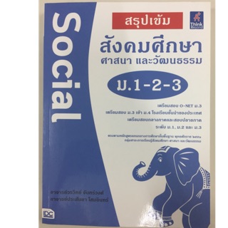 คู่มือเตรียมสอบ สรุปเข้ม สังคมศึกษา ม.1-2-3 (IDC)