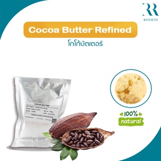 Cocoa Butter - เนยธรรมชาติจากผลโกโก้ (โกโก้บัตเตอร์) ขนาด 500g - 1kg