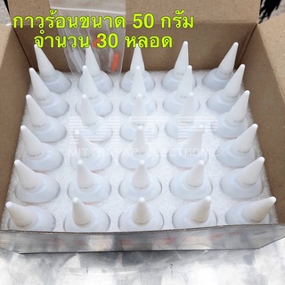 กาวร้อน JULJU กาวร้อนชนิดติดทนทาน แห้งเร็ว ขนาด 50 กรัม/หลอด ราคายกกล่อง 30 หลอด