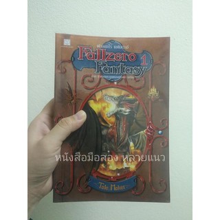 ส่งฟรี ลทบ หนังสือมือสอง "Fallzera Fantasy ภาคกำเนิดมหาเทพเอสทราม่า เอทิส 1"