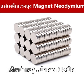 5ชิ้น แม่เหล็ก ขนาด15x1มิล15x1.5มิล15x2มิล15x3มิล15x4มิลหรือ15x5มิลแม่เหล็กแรงสูงกลมแบน แรงดูดสูง พร้อมส่ง เก็บปลายทาง