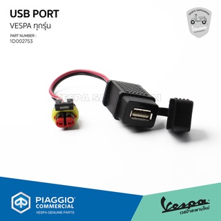 [1D002753] ที่เสียบ ชาจ์ร USB Port สำหรับ เวสป้า ทุกรุ่น ของแท้ตรงรุ่น